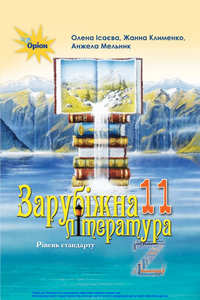 Підручники Зарубіжна література 11 клас Ж.В. Клименко, А.О. Мельник, О.О. Ісаева 2019 Рівень стандарту